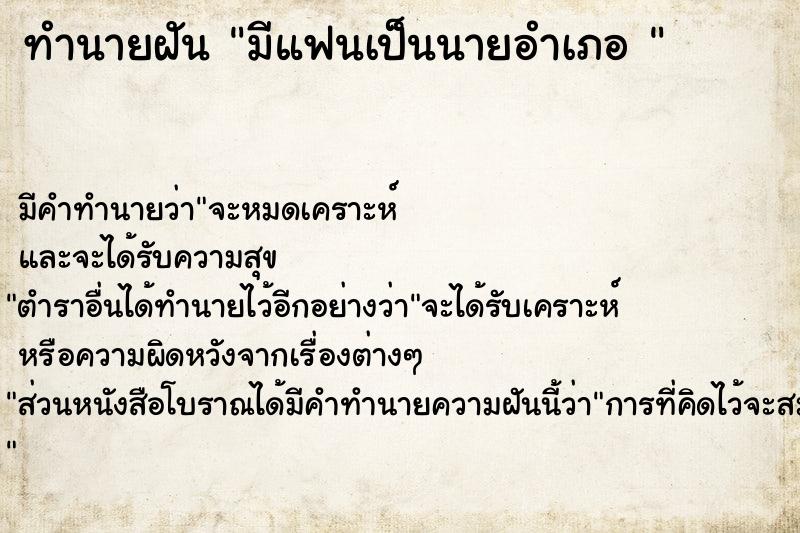 ทำนายฝัน มีแฟนเป็นนายอำเภอ 